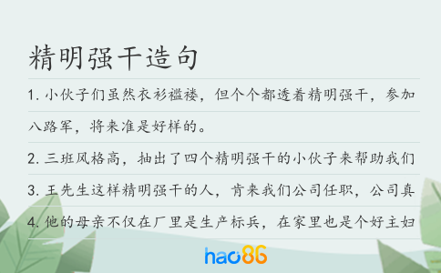 精明强干造句