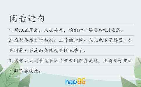 闲着造句