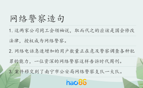 网络警察造句