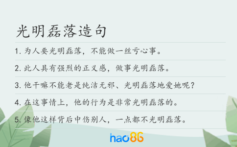 光明磊落造句