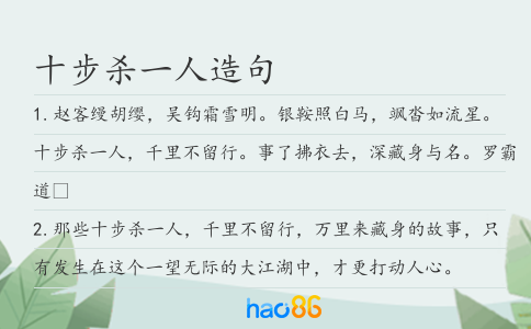 十步杀一人造句