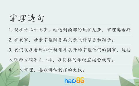 掌理造句