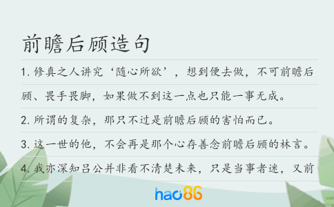 前瞻后顾造句