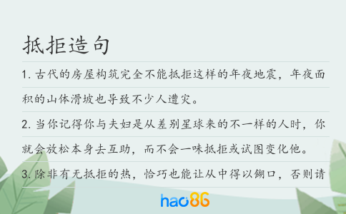 抵拒造句