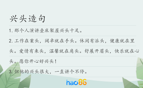 兴头造句