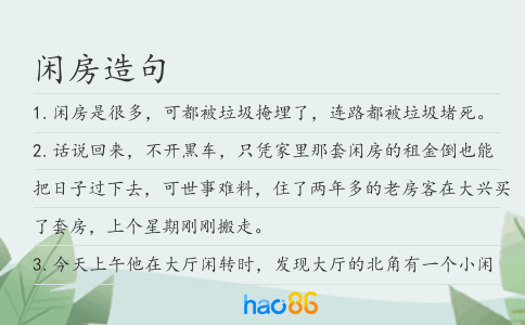 闲房造句