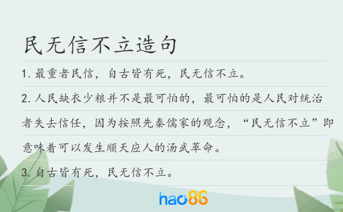 民无信不立造句