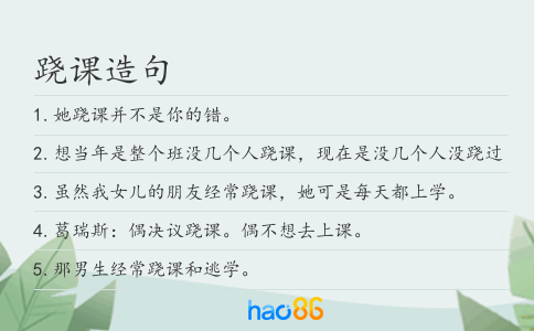 跷课造句