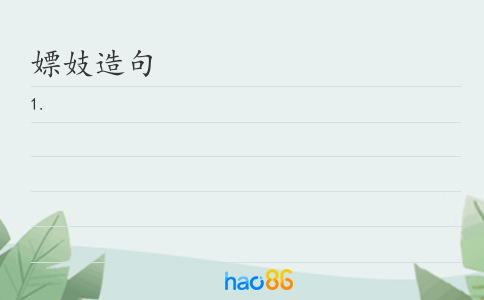 嫖妓造句