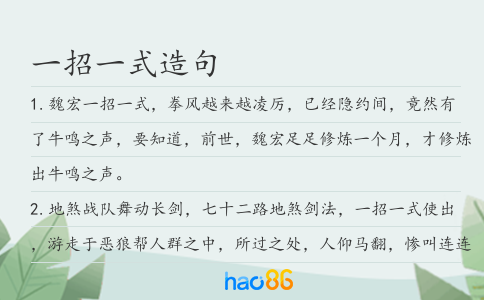 一招一式造句