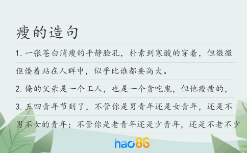 瘦的造句