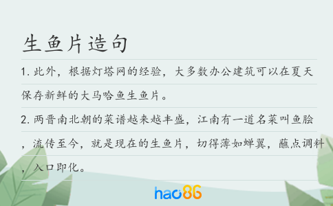 生鱼片造句
