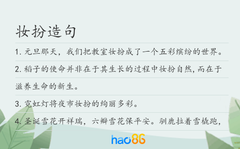 妆扮造句