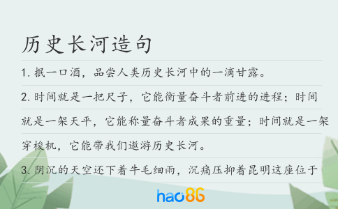 历史长河造句