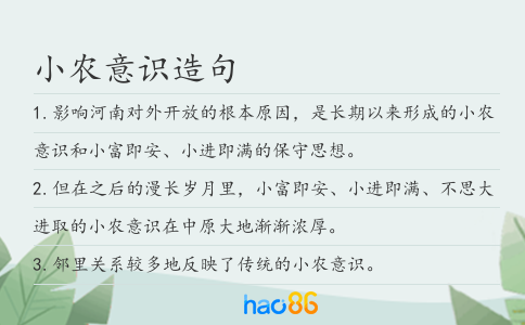 小农意识造句