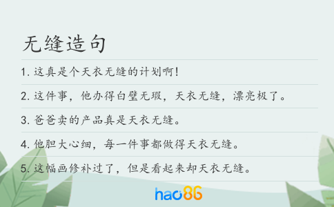 无缝造句