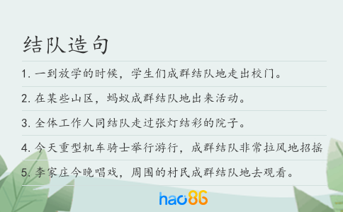 结队造句