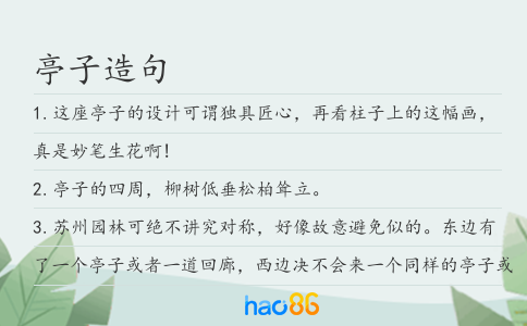 亭子造句