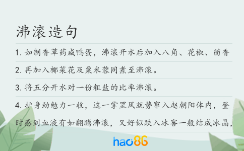 沸滚造句