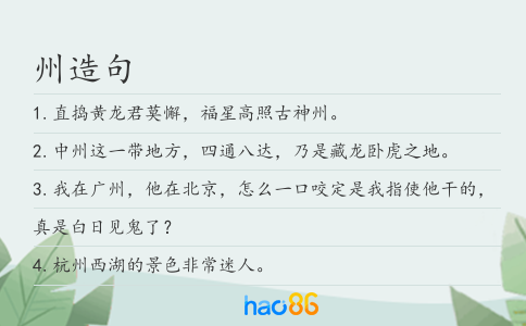 州造句