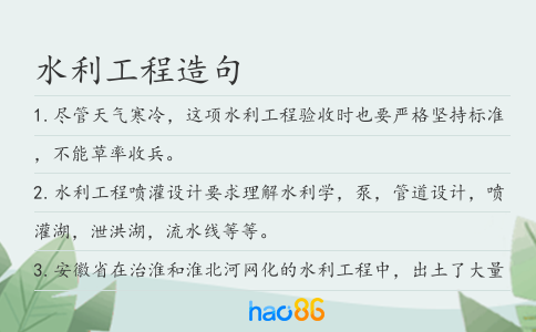 水利工程造句