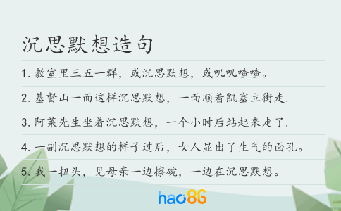 沉思默想造句