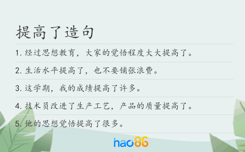 提高了造句