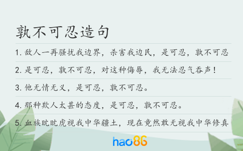 孰不可忍造句