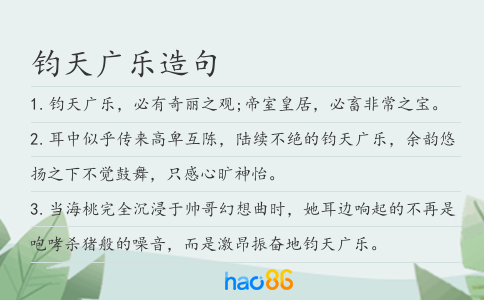 钧天广乐造句