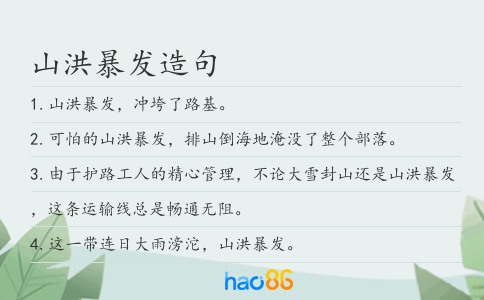 山洪暴发造句