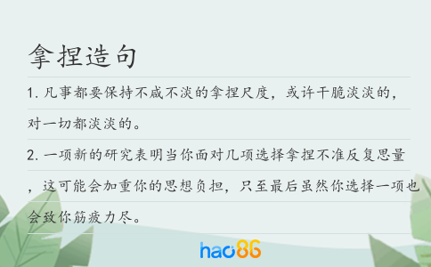 拿捏造句