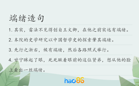 端绪造句