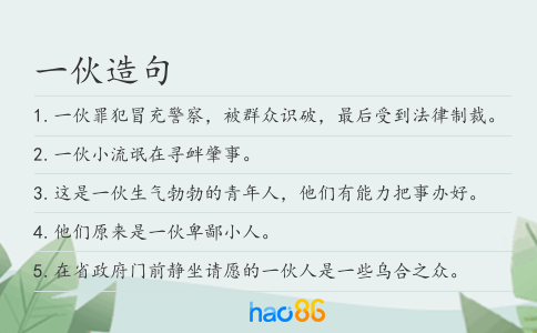 一伙造句