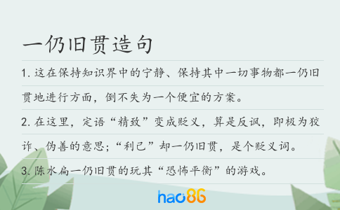 一仍旧贯造句