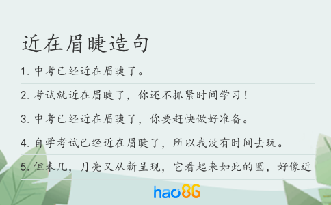 近在眉睫造句