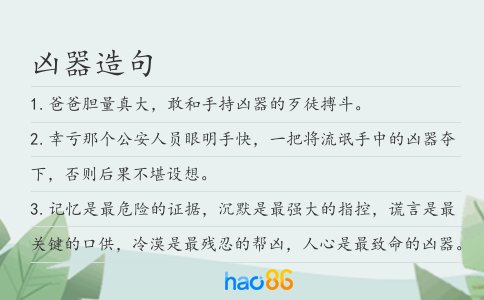 凶器造句
