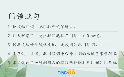 门锁造句