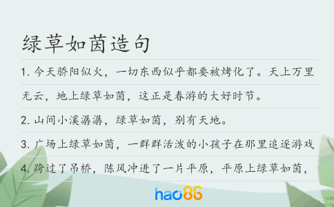 绿草如茵造句
