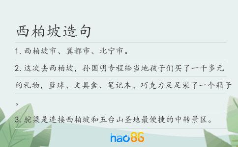 西柏坡造句