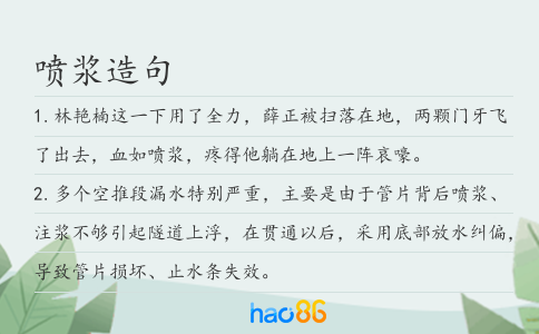 喷浆造句