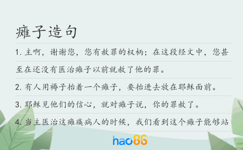 瘫子造句