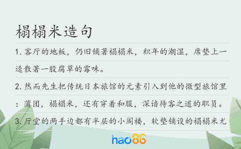 榻榻米造句