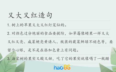 又大又红造句
