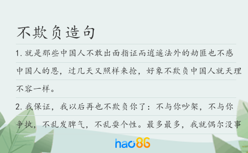 不欺负造句