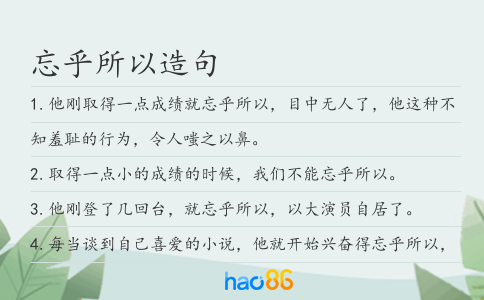 忘乎所以造句
