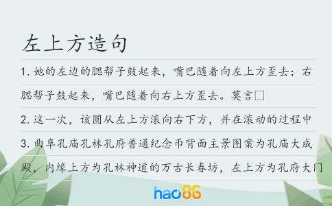 左上方造句