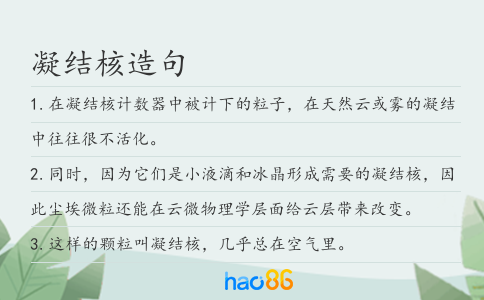 凝结核造句