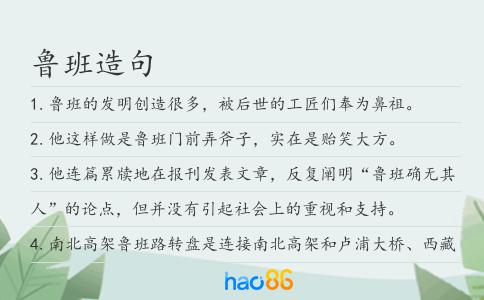 鲁班造句