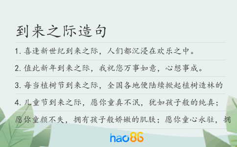 到来之际造句
