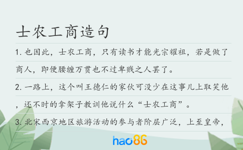 士农工商造句